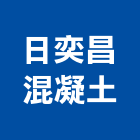 日奕昌混凝土有限公司