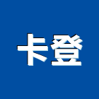 卡登企業有限公司,竹山