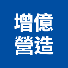 增億營造股份有限公司,地錨,預力地錨