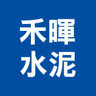 禾暉水泥實業有限公司,雲林水泥角