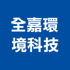 全嘉環境科技股份有限公司
