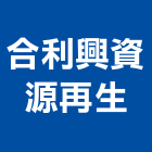 合利興資源再生股份有限公司,再生,再生瀝青