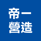 帝一營造有限公司,深基礎,基礎螺絲,基礎,基礎開挖