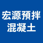 宏源預拌混凝土有限公司,台南混凝土製品製造,製造,木門製造,石材製品製造