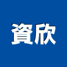 資欣企業有限公司,台北護貝機