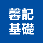 馨記基礎實業有限公司,地錨,預力地錨