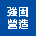 強固營造股份有限公司,台北地錨,預力地錨
