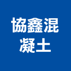 協鑫混凝土股份有限公司,混凝土,預拌混凝土,瀝青混凝土,泡沫混凝土