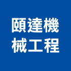 頤達機械工程股份有限公司,地錨,預力地錨