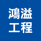 鴻溢工程有限公司,連續壁