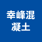 幸峰混凝土有限公司,彰化混凝土整平,地面整平