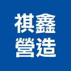 祺鑫營造有限公司,地錨,預力地錨