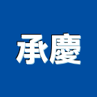 承慶企業有限公司,水上