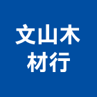 文山木材行,台北木材製品,木材製品,木製品,金屬製品