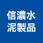 信濃水泥製品實業有限公司,高雄水泥組合金爐,環保金爐,不銹鋼金爐,水泥組合金爐
