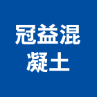 冠益混凝土股份有限公司,彰化混凝土整平,地面整平