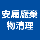 安扁廢棄物清理有限公司,廢棄物清理,廢棄物清運,廢棄物清除,廢棄物