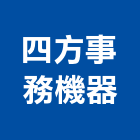 四方事務機器有限公司,台北影印機,雷射燒印機,電動鋼印機