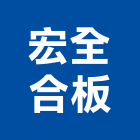 宏全合板有限公司,矽酸鈣板,矽酸鈣天花板,矽酸,矽酸鈣天花