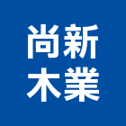 尚新木業有限公司,木材批發,衛浴設備批發,木材行,木材