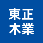 東正木業有限公司,木業