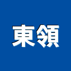 東領企業有限公司,建材批發,建材行,衛浴設備批發,建材