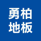 勇柏地板有限公司,新北地板鍍膜