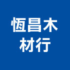 恆昌木材行,木材行,木材,木材製品,木材批發