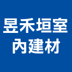 昱禾垣室內建材有限公司,塑木,木纖塑木,塑木格柵,環保塑木
