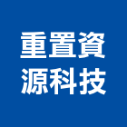 重置資源科技股份有限公司,高雄資源回收,廢玻璃回收,鎳回收,廢五金回收