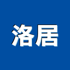 洛居有限公司,裝潢建材,建材批發,建材行,建材