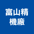 富山精機廠股份有限公司,彰化縣鑄造,銅像鑄造,脫蠟鑄造,精密鑄造
