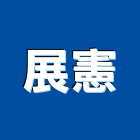 展憲企業有限公司