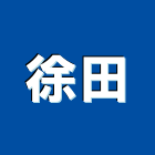 徐田企業股份有限公司,濱海
