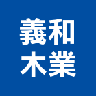 義和木業有限公司,木業