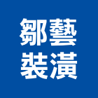 鄒藝裝潢工程行,裝潢建材,建材批發,建材行,建材