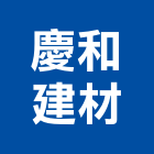 慶和建材有限公司,模板,模板材料,鋁合金模板,模板配件