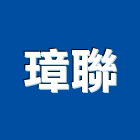 璋聯企業有限公司,建材批發,建材行,衛浴設備批發,建材