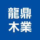 龍鼎木業有限公司,木業