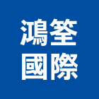 鴻筌國際股份有限公司,出口,出口建材,出口標示燈,出口指示燈