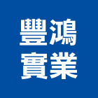 豐鴻實業股份有限公司