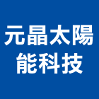 元晶太陽能科技股份有限公司,太陽光電,太陽能燈,太陽能,太陽能路燈