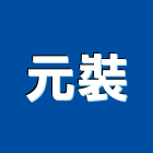元裝企業有限公司,相關配件,五金零配件,自動門配件,配件