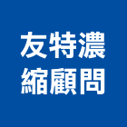 友特濃縮顧問有限公司,桃園氧化,氧化鋁,氧化鎂板,氧化鐵