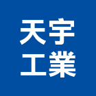 天宇工業股份有限公司,儲能電池應用,儲能系統,儲能系統整合,家用儲能