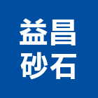 益昌砂石企業股份有限公司,竹山