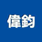 偉鈞股份有限公司