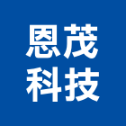 恩茂科技股份有限公司,防霧