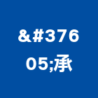 鋥承股份有限公司,高高屏智慧建築,建築模型,建築,廟宇建築