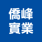 僑峰實業股份有限公司,渦輪增壓器,穩壓器,低頻變壓器,渦輪機